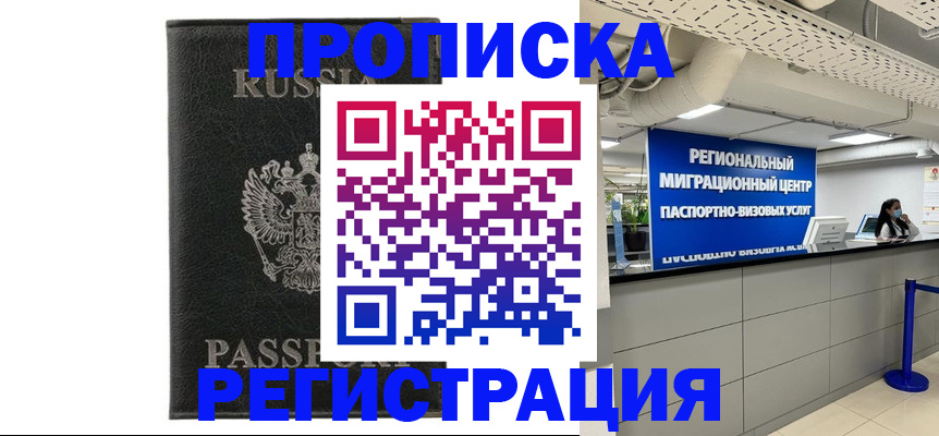 временная регистрация для школы в Видном